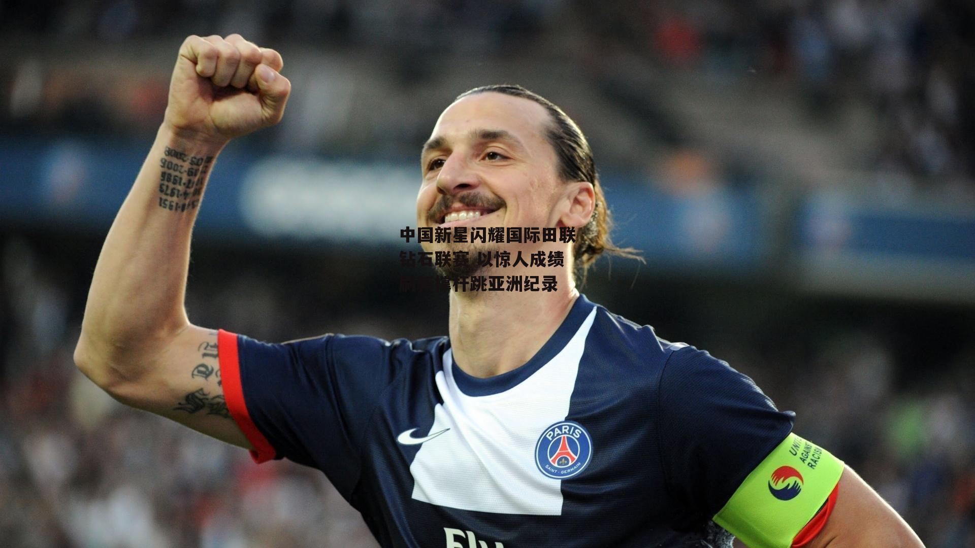 中国新星闪耀国际田联钻石联赛 以惊人成绩刷新撑杆跳亚洲纪录
