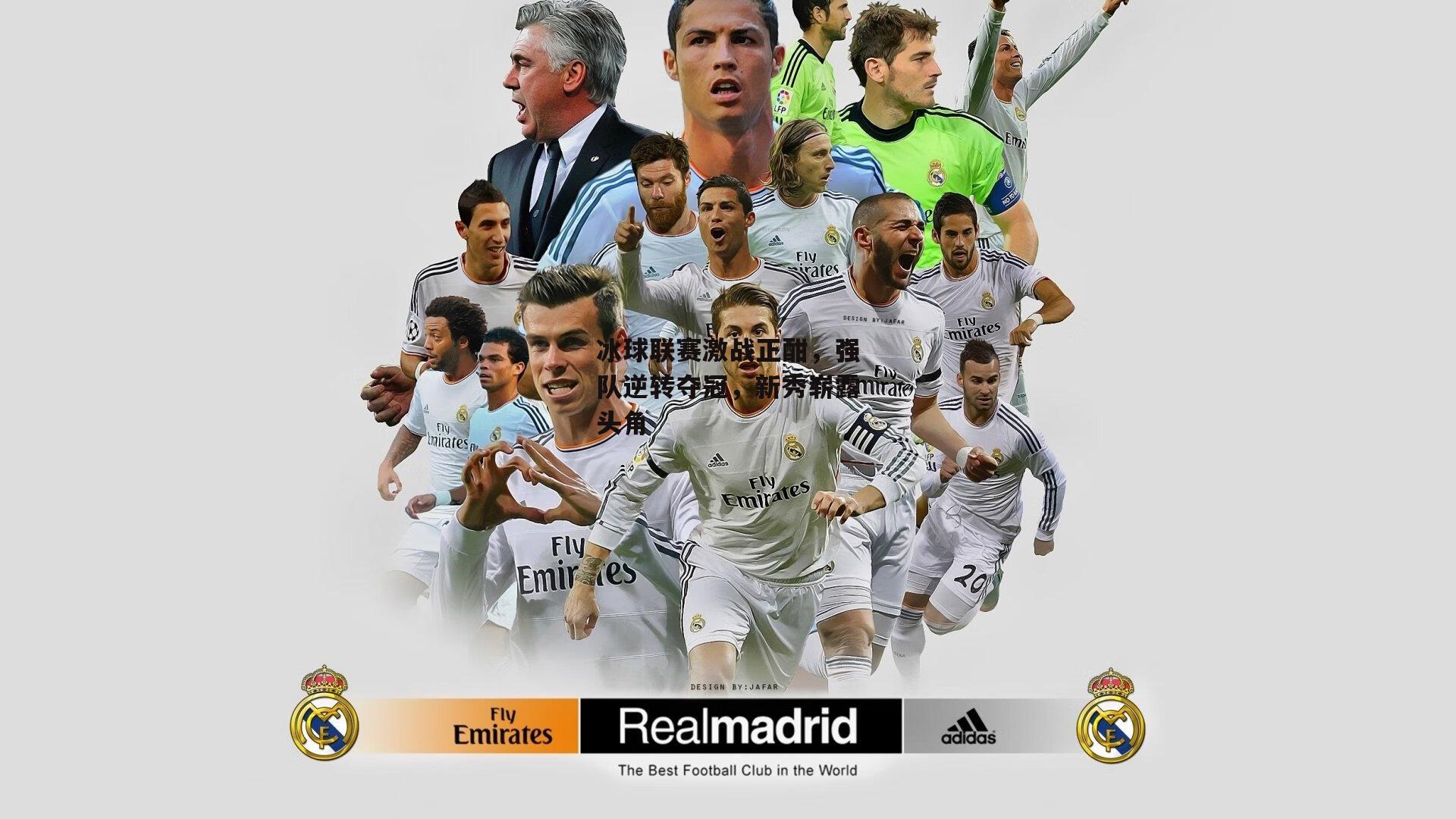 冰球联赛激战正酣,强队逆转夺冠,新秀崭露头角