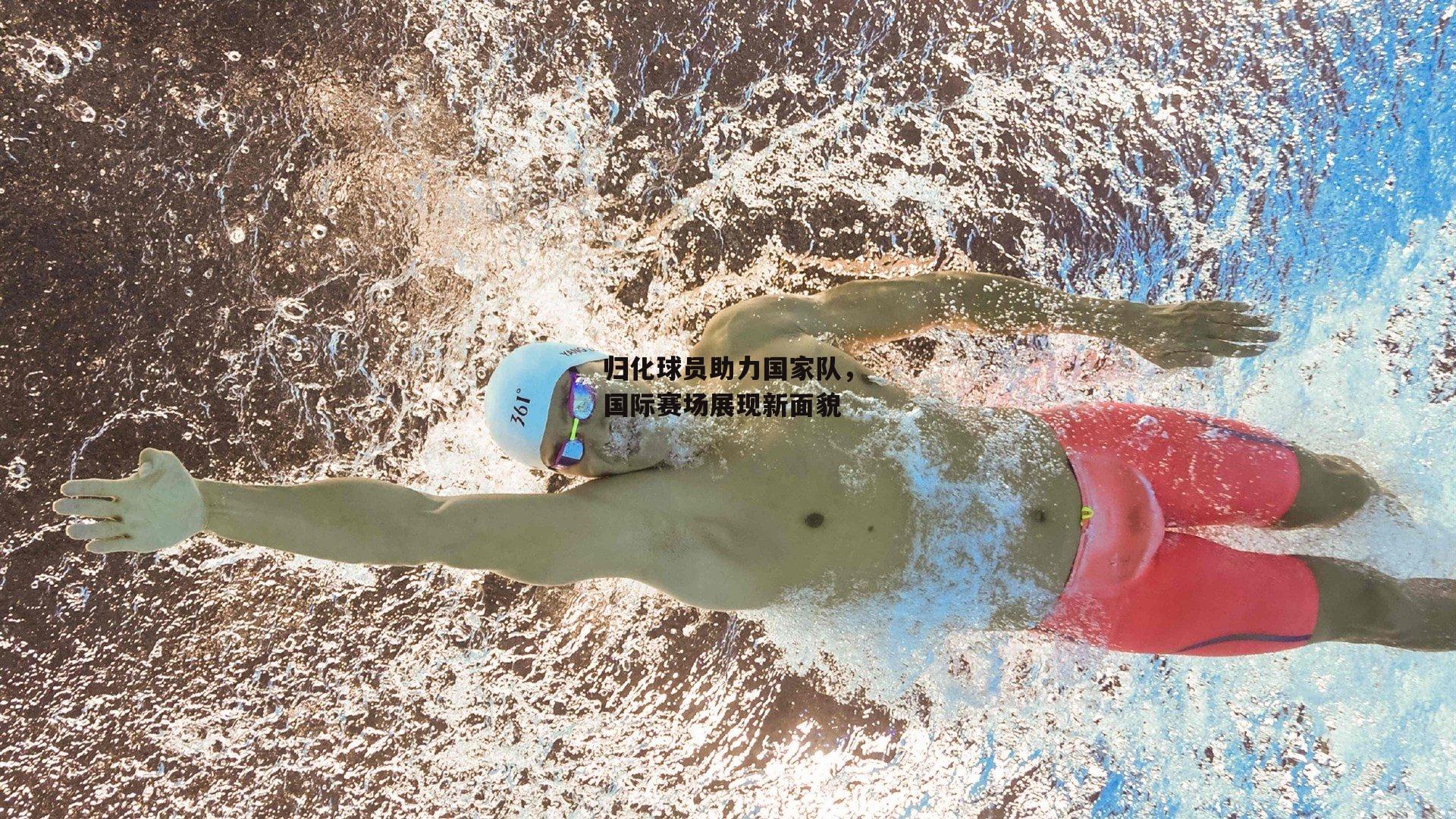 yy易游体育官方网站_归化球员助力国家队，国际赛场展现新面貌