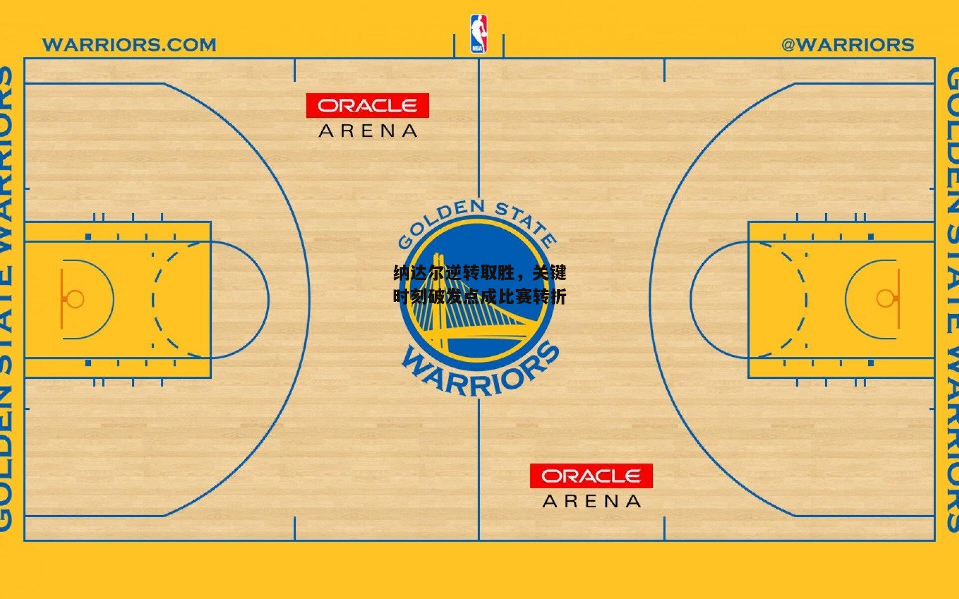 【yy易游体育平台】纳达尔逆转取胜，关键时刻破发点成比赛转折