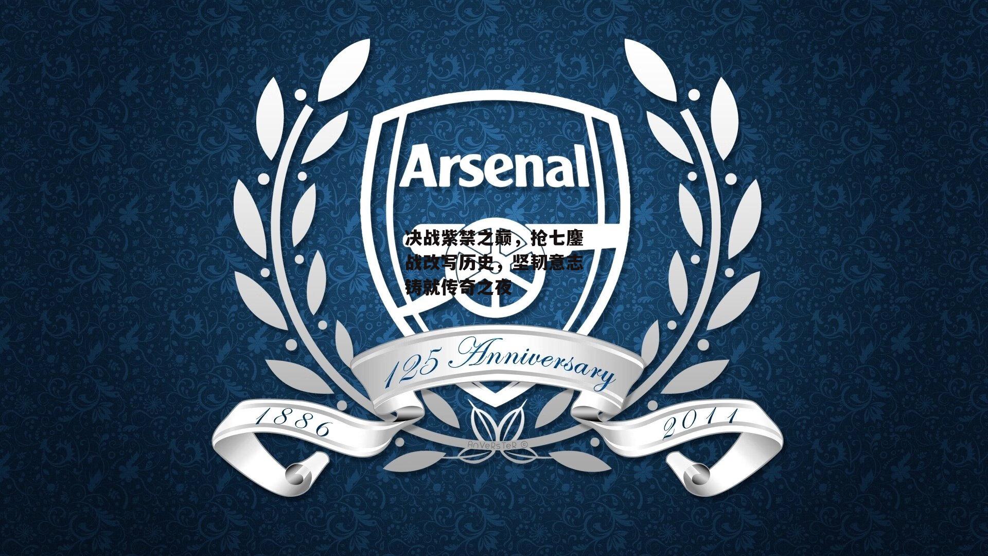 决战紫禁之巅，抢七鏖战改写历史，坚韧意志铸就传奇之夜【yy易游体育】