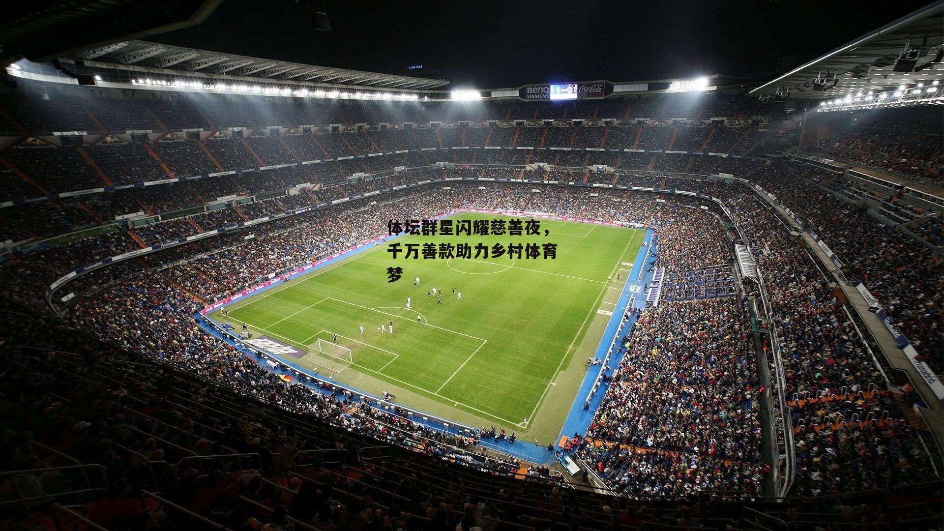 体坛群星闪耀慈善夜,千万善款助力乡村体育梦