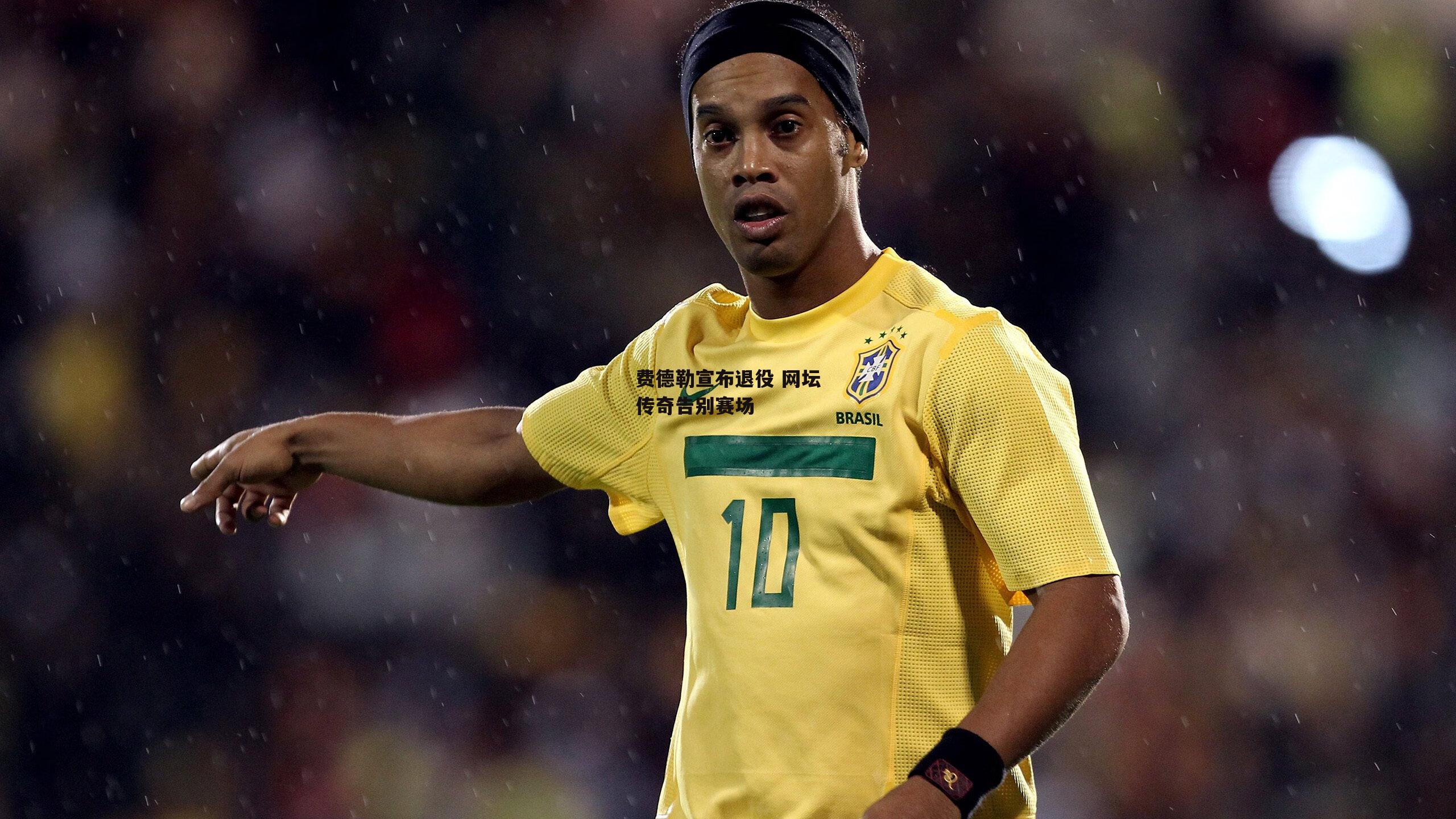 费德勒宣布退役 网坛传奇告别赛场