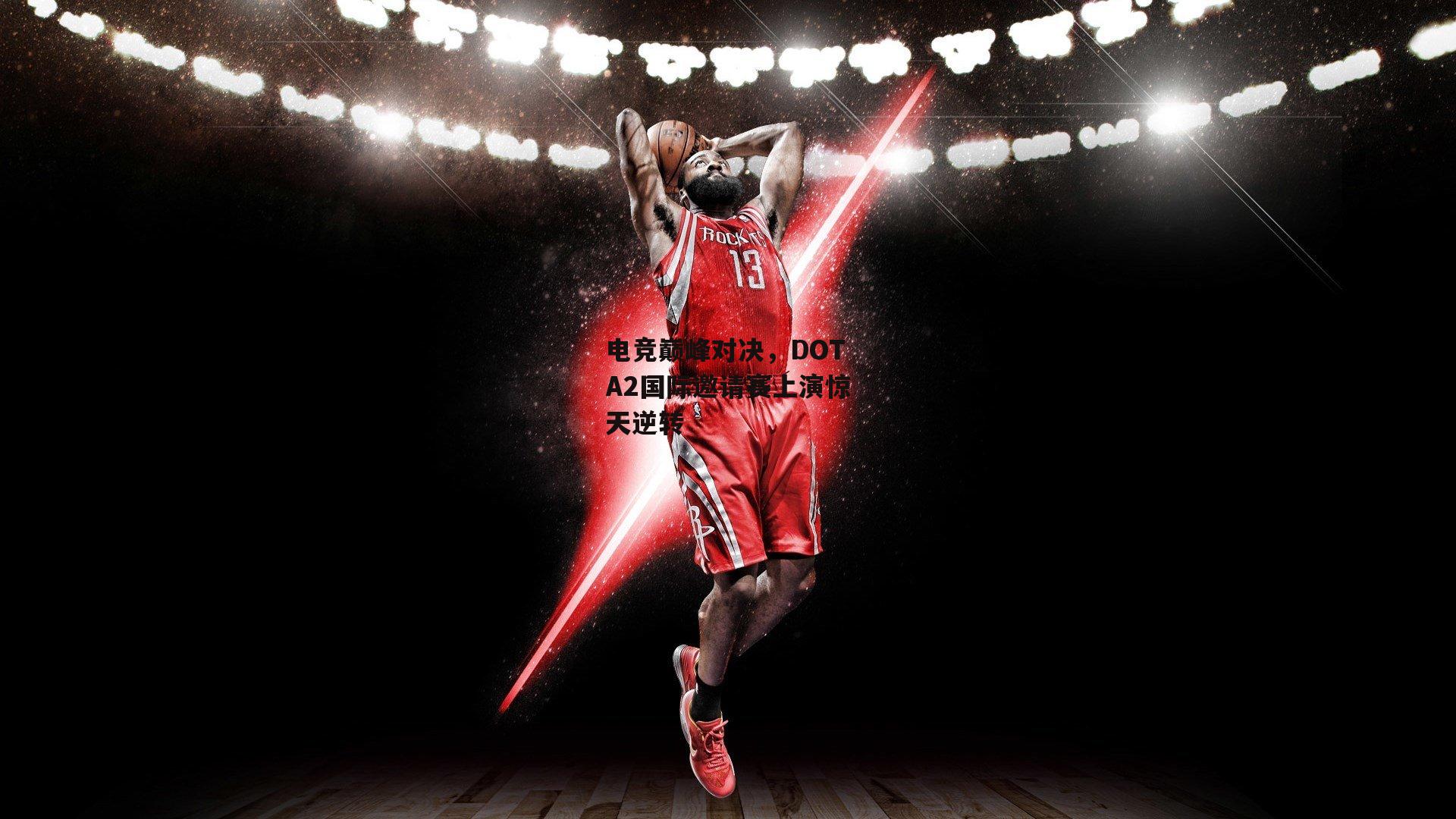 【yy易游体育】电竞巅峰对决，DOTA2国际邀请赛上演惊天逆转