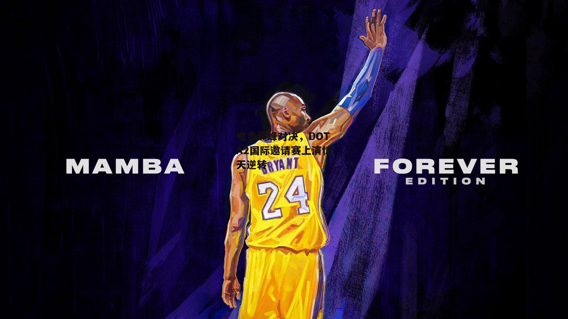 电竞巅峰对决,DOTA2国际邀请赛上演惊天逆转